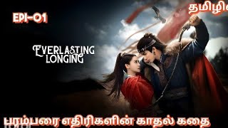 பரம்பரை எதிரிகளின் காதல் கதை💗 Everlasting Longing Cdrama Episode -1 Explained in Tamil// #kdrama