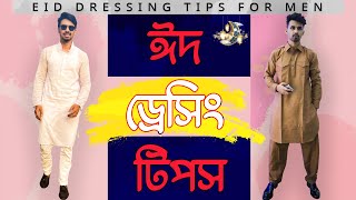 Eid outfit ideas for men`s 2021 |  ঈদ শপিং টিপস | ছেলেদের ঈদ ফ্যাশন স্টাইল টিপস  | attirebin