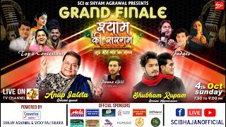 श्याम की सरगम*सुर और भाव का संगम GRAND FINALE GUEST : ANUP JALOTA