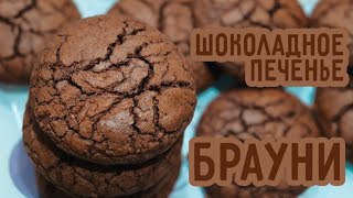 Шоколадное печенье БРАУНИ | chocolate BROWNIE cookies |Ингредиенты в описании под видео | CooKingdom