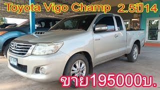 ฟรีดาวน์ผ่อนแค่4700บ.!! Toyota Vigo Champ 2.5 ปี2014 ราคา195000บ.#รถมือสอง#ส้มแบ้ซาแนล#