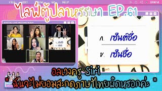 ไลฟ์ตู้ปลาหรรษา EP.61 | อลเวงกับครูสิริ \