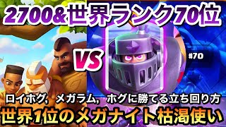 【クラロワ】メガナイト枯渇で世界2桁到達したトッププレイヤーのリプレイ解説　対ロイホグ，メガラム，26ホグの立ち回りが上手すぎたw