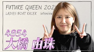 未来のQueen｜大橋由珠｜女子レーサー｜ボートレース