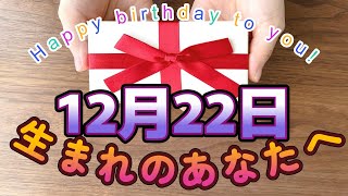 【HAPPY BIRTHDAY】12月22日生まれのあなたへ