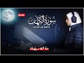 منة الله رمضان _سورة الكهف ( كاملة ) * تسجيل جديد* mennatallahramadan - surah al kahf