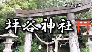 宮崎名所109 日向東郷　坪谷神社⛩ 菅原道真など3神を祀る✨御神徳✨学業　火災　雨乞い✨