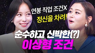 중매술사들 속 터지는🤣 의뢰인의 특이한 조건들!👀 [중매술사] | KBS Joy 230907 방송