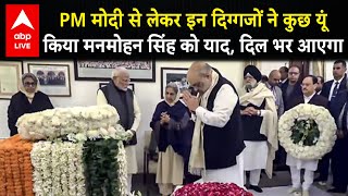 Manmohan Singh Death:  PM मोदी से लेकर इन दिग्गजों ने कुछ यूं किया मनमोहन सिंह को याद, दिल भर आएगा