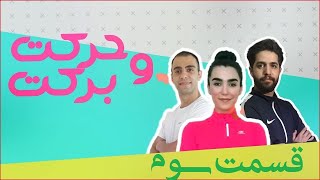 Harekat O Barekat E3_ حركت و بركت قسمت 3