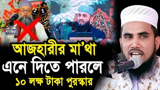 আজহারীর মা/থা এনে দিতে পারলে ১০ লক্ষ টাকা পুরস্কার ! ২৪ ঘন্টার ভিতর গ্রে/ফ/তা/র Golam Rabbani