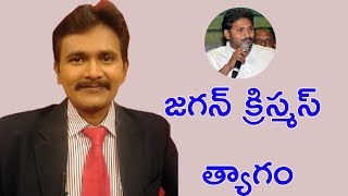 జగన్ క్రిస్మస్ త్యాగం || Jagan Sacrifice Two Important Occasions