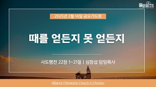 휄로쉽교회 금요기도회 Live 예배 2/14/2025  심창섭 목사 \