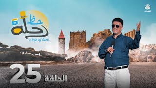 رحلة حظ 6 | الحلقة 25 | تقديم خالد الجبري و نوفل البعداني