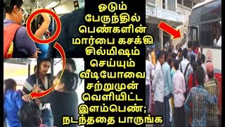 ஓடும் பேருந்தில் பெண்களின் மார்பை கசக்கி சில்மிஷம் செய்யும் வீடியோவை சற்றுமுன் வெளியிட்ட இளம்பெண்;