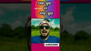 ପାଳ ଭୂତ ନା ବାଳ ଭୂତ || khordha toka new comedy || #odianewcomedy #pragyancomedy