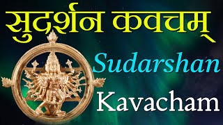 श्री सुदर्शन कवच Shri Sudarshan Kavach with Lyrics | Powerful Mantra To Remove Enemies \u0026 Black Magic