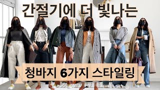 간절기 데일리 청바지 룩북 |Everyday Denim Jean Styling idea| Korean Style