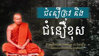 ជំនឿត្រូវ និង ជំនឿខុស