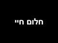 אמ.סי שירי ובזוקה חלום חיי