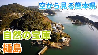 【熊本】樋島港＆白嶽森林公園　編　（ Vol.14 ）／数少ない自然の宝庫