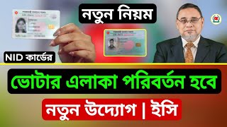 ভোটার এলাকা পরিবর্তন খুব সহজেই | নতুন নিয়মে উদ্যোগ নিলো | ইসি | nid voter transfer