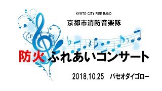 2018.10 京都市消防音楽隊「防火ふれあいコンサート」