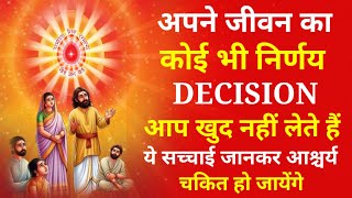 अपने जीवन का कोई भी निर्णय DECISION आप खुद नहीं लेते हैं, ये सच्चाई जानकर आश्चर्य चकित हो जायेंगे !