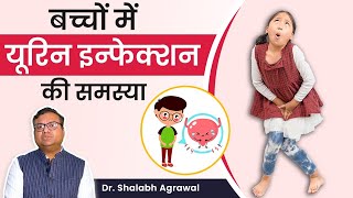 💹 बच्चों में यूरिन इन्फेक्शन की समस्या और इलाज -  UTI in Children Causes And Treatment in Hindi