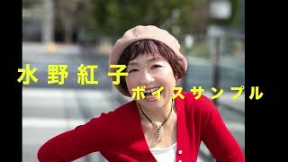 水野紅子ボイスサンプル