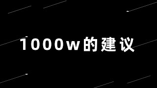 几个月前的建议回头看价值千万，希望我每踩过的坑都能成为你的敲门砖！