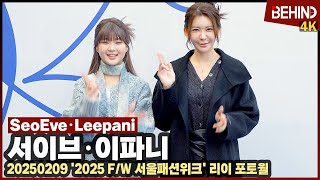 서이브-이파니, 모녀의 마라탕후루 '오늘은 엄마 맘에 탕탕후루후루'··· '2025 FW 서울패션위크' [비하인드] #서이브 #이파니 #마라탕후루