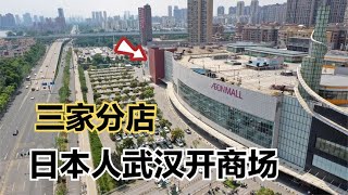 日本人在武汉开商场，生意火爆开三家分店，有什么过人之处？【品木去旅行】