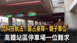 閃科技執法！霸占身障、親子車位　高鐵站區停車場一位難求－民視新聞