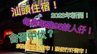 《住德》汕頭市人均¥47.5住宿！《食德》 朝陽市場竟然有好味魚飯｜即製南薑橄欖油柑｜極邪惡入口即溶鵝肝