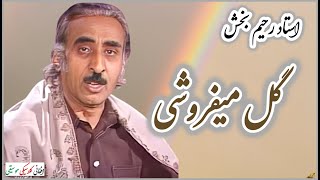 USTAD RAHIM BAKHSH ~ استاد رحيم بخش | Gul Mefaroshi ~ گل ميفروشی