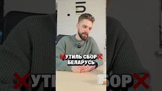 В Беларуси изменился утиль сбор!🤯 Что будет с авто из США? 🇺🇸