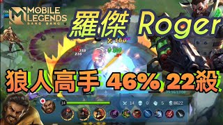 «mlbb» 值得學習的狼人高手：22擊殺、46%輸出！無盡對決 羅傑 #roger | mobile legends | 莫名mou