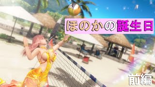 【DOAXVV】ヴィーナス諸島で癒されるpart100　ほのかの誕生日を祝いたい