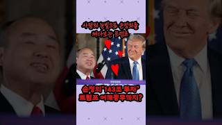 손정의 143조 투자 트럼프 어깨동무까지? #donald #도널드트럼프 #트럼프 #donaldtrump #손정의 #softbank #소프트뱅크