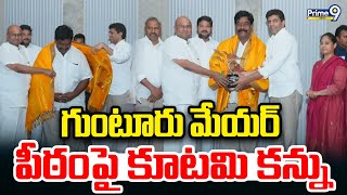 గుంటూరు మేయర్ పీఠం పై కూటమి కన్ను | Guntur Meyor | Prime9 News