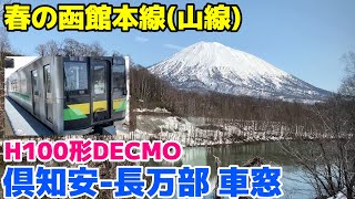 Hakodate Main Line (Yama Line) train window in spring [Kutchan-Oshamambe local train H100 DECMO]