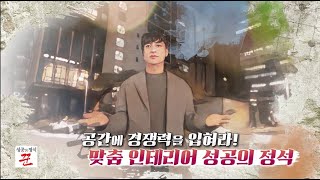 성공의 정석 꾼 : 맞춤 인테리어 성공의 정석!