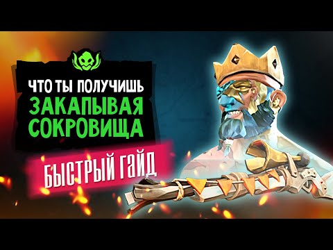 Закапывание предметов. Быстрый Гайд Зачем закапывать сокровища Sea of thieves 5 сезон