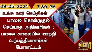 பாலை கொள்முதல் செய்யாத அதிகாரிகள் ; பாலை சாலையில் ஊற்றி உற்பத்தியாளர்கள் போராட்டம் | Tamil News