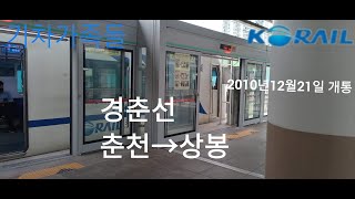 [2022 06 18] 한국철도공사 코레일 경춘선 전동열차 K8054열차 361014호자 춘천→상봉