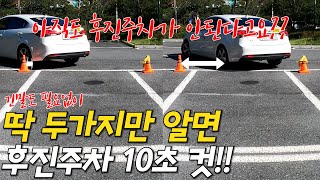 🙋‍♀️후진주차가 아직도 안된다면?🙋‍♂️딱 두가지만 알면 10초컷도 가능해요!!