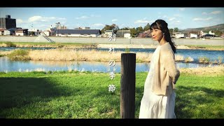 別れの季節 short ver.【Music Video】村上与志也×舞姫☆ちあき☆