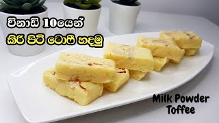 විනාඩි 10යෙන් කිරිපිටි ටොෆී හදමු | Milk Powder Toffee Recipe in Sinhala | කිරි පිටි ටොෆී