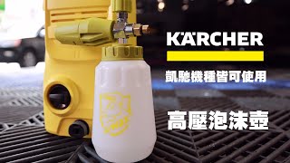 凱馳專用高壓泡沫壺【K-WAX】